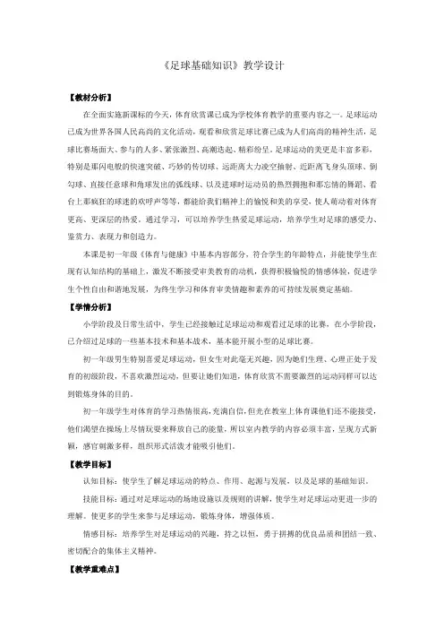 初中体育_足球基础知识教学设计学情分析教材分析课后反思