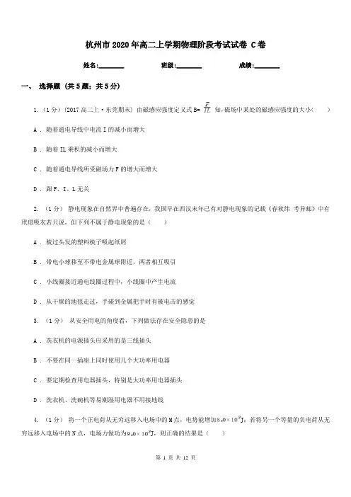 杭州市2020年高二上学期物理阶段考试试卷 C卷