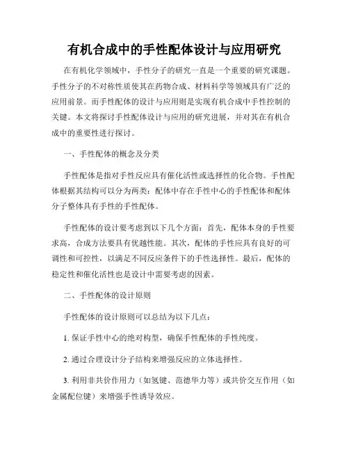 有机合成中的手性配体设计与应用研究