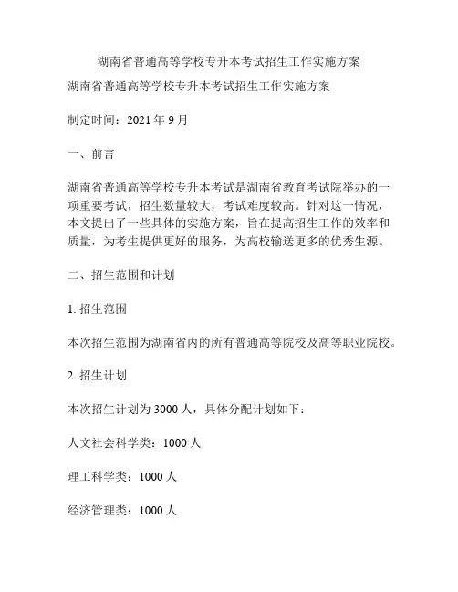 湖南省普通高等学校专升本考试招生工作实施方案