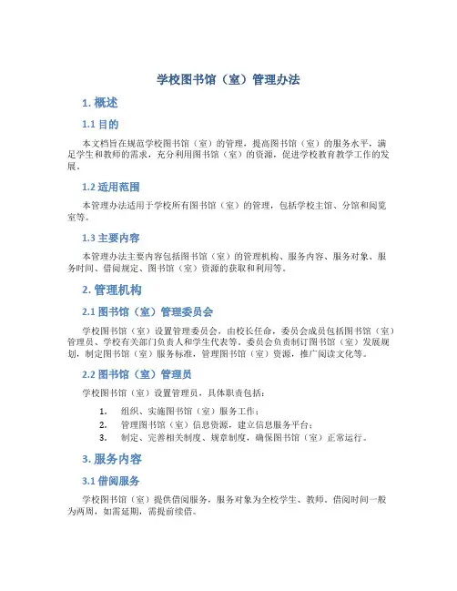学校图书馆(室)管理办法