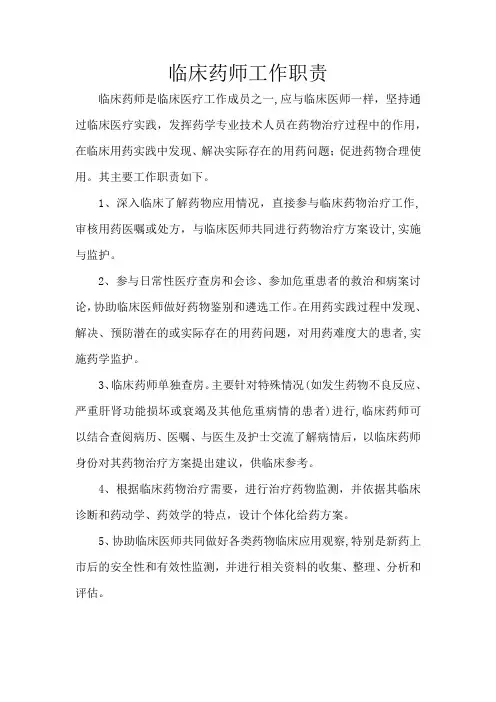 临床药师工作职责