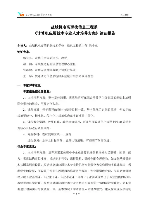 计算机应用技术专业人才培养方案论证报告