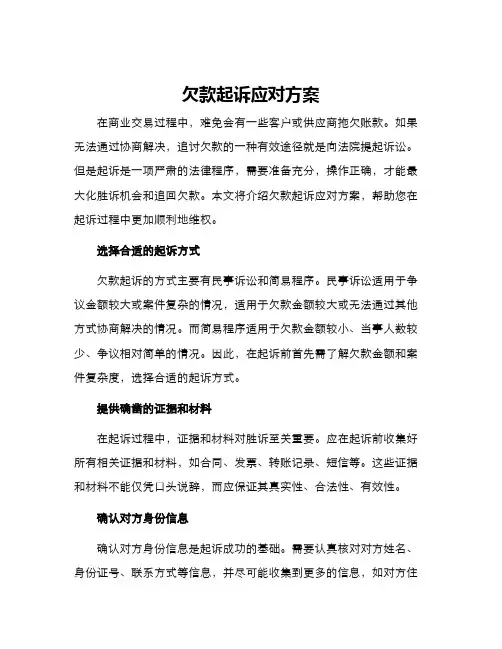 欠款起诉应对方案