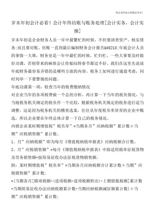 岁末年初会计必看!会计年终结账与账务处理[会计实务,会计实操]