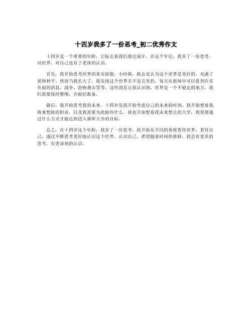 十四岁我多了一份思考_初二优秀作文