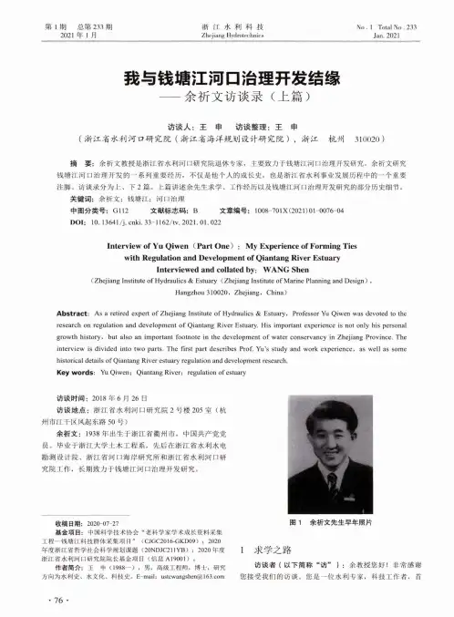 我与钱塘江河口治理开发结缘--余祈文访谈录(上篇)