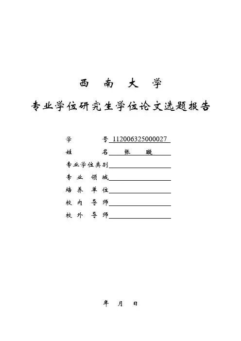 学位论文选题报告