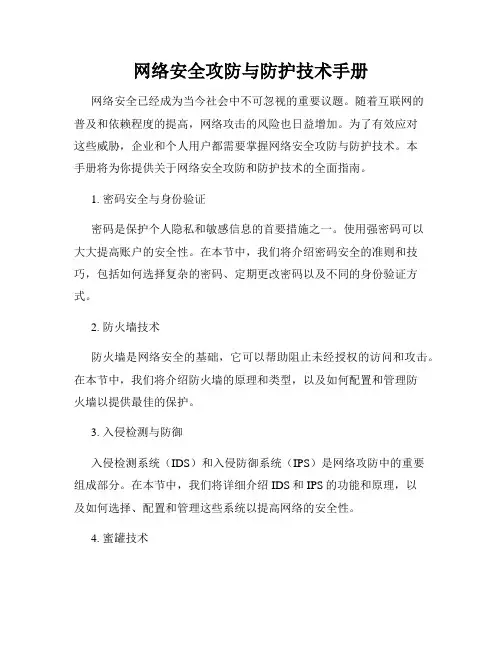 网络安全攻防与防护技术手册