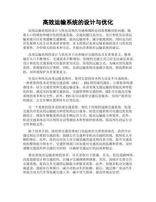 高效运输系统的设计与优化