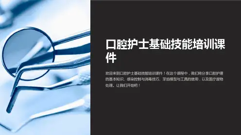 口腔护士基础技能培训课件
