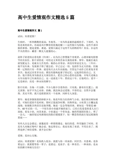 高中生爱情观作文精选5篇