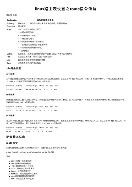 linux路由表设置之route指令详解