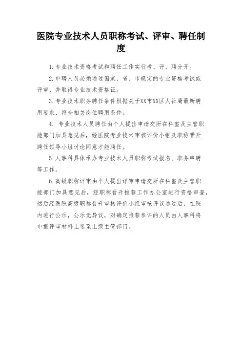 医院专业技术人员职称考试、评审、聘任制度