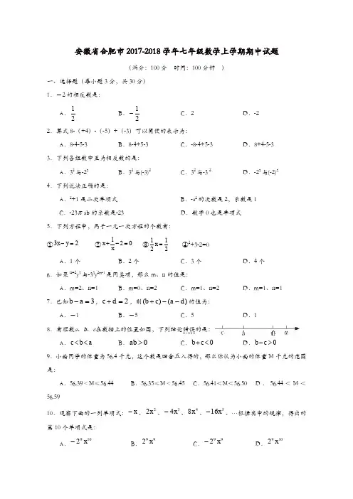合肥市七年级数学上期中试题含答案【精品】