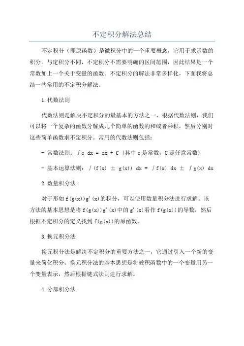 不定积分解法总结