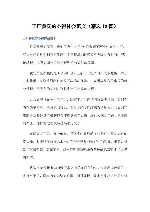 工厂参观的心得体会范文(精选10篇)