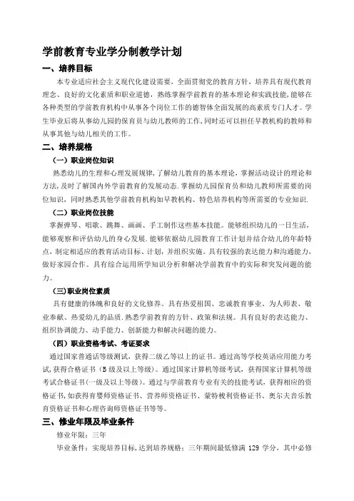 学前教育专业学分制教学计划