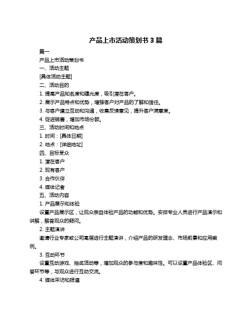 产品上市活动策划书3篇