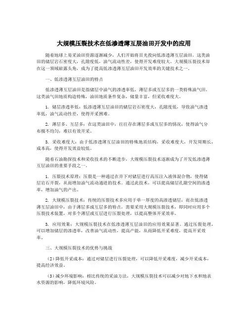 大规模压裂技术在低渗透薄互层油田开发中的应用