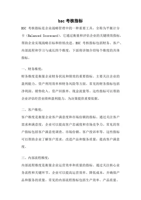 bsc考核指标