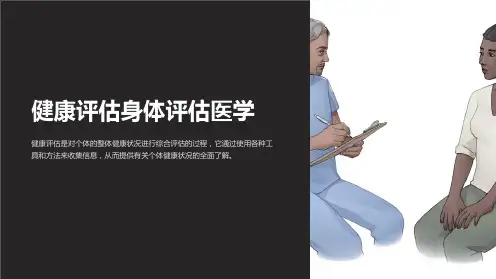 健康评估身体评估医学