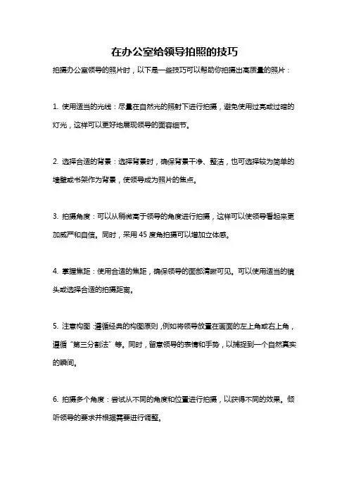 在办公室给领导拍照的技巧