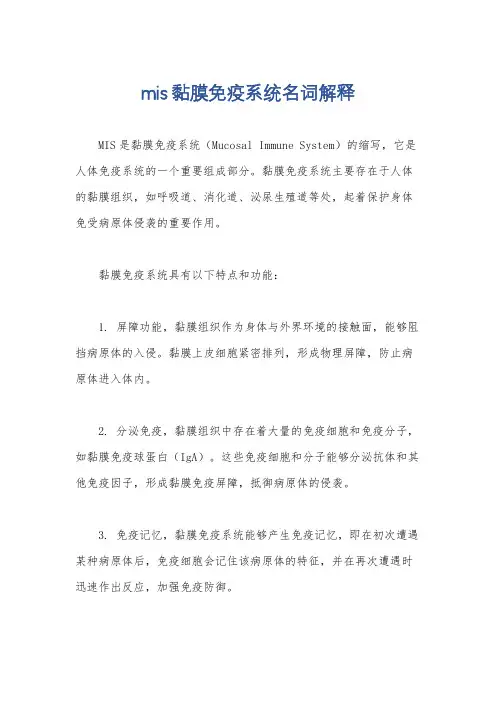 mis黏膜免疫系统名词解释
