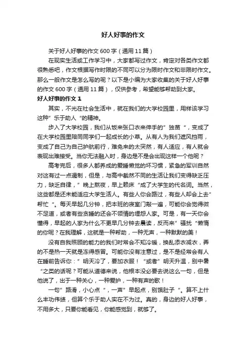好人好事的作文