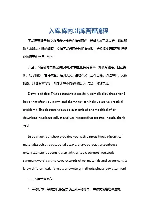 入库,库内,出库管理流程