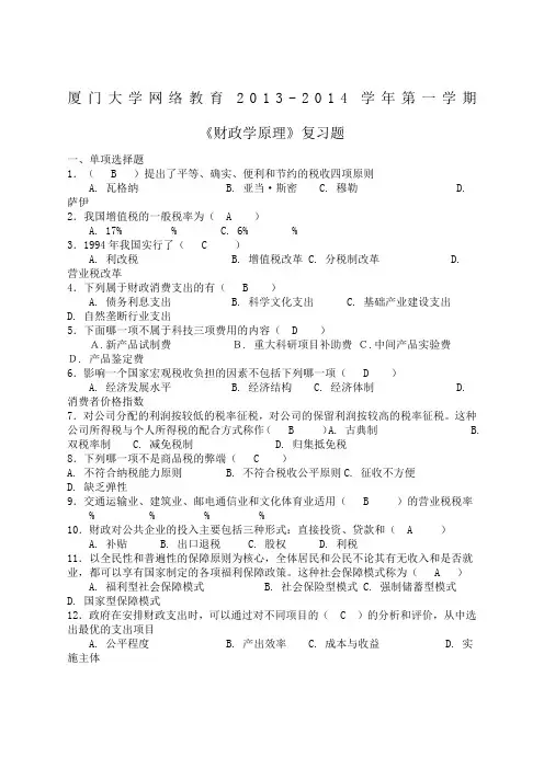 厦门大学网络教育学年第一学期《财政学原理》复习题答案