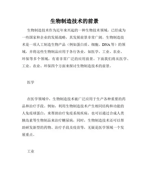 生物制造技术的前景