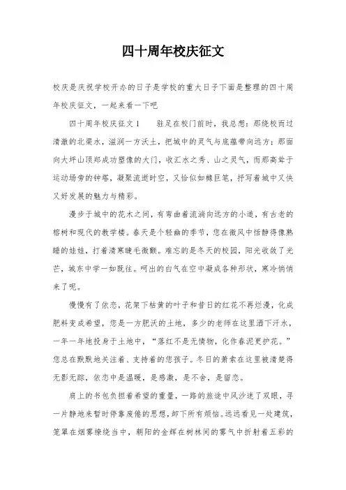 四十周年校庆征文