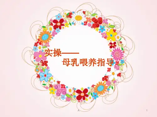 初级育婴师——母乳喂养指导(实操)