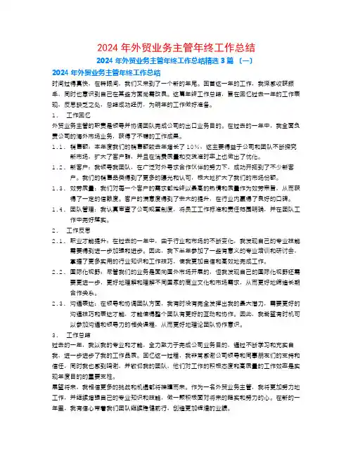 2024年外贸业务主管年终工作总结3篇