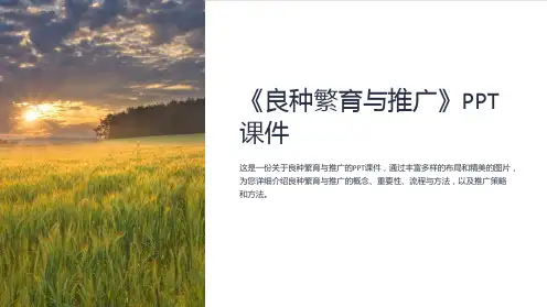 《良种繁育与推广》课件