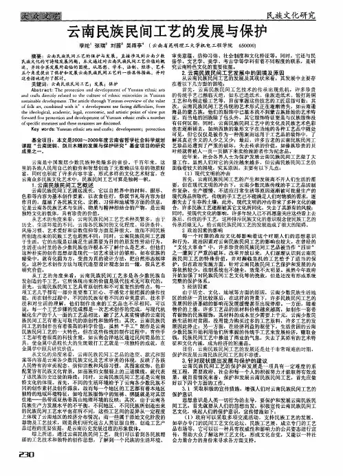 云南民族民间工艺的发展与保护