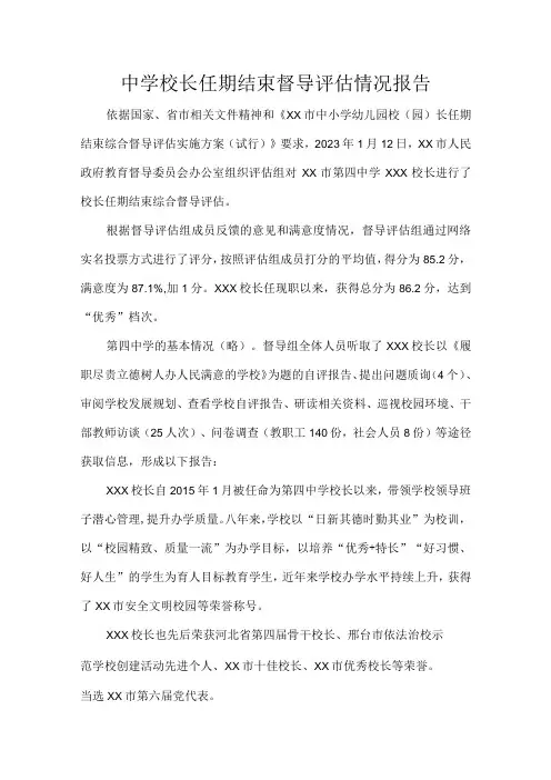 中学校长任期结束督导评估情况报告