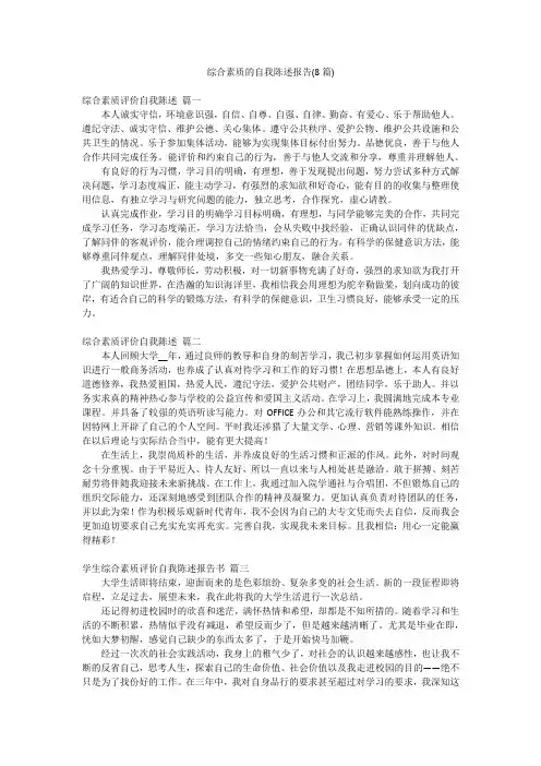 综合素质的自我陈述报告(8篇)