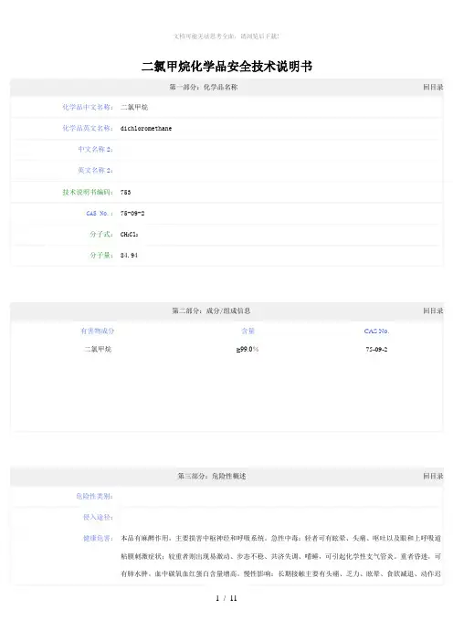 二氯甲烷化学品安全技术说明书