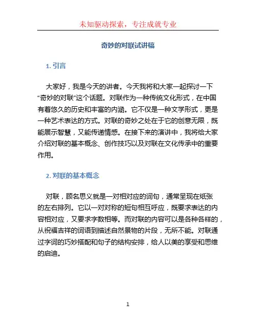 奇妙的对联试讲稿