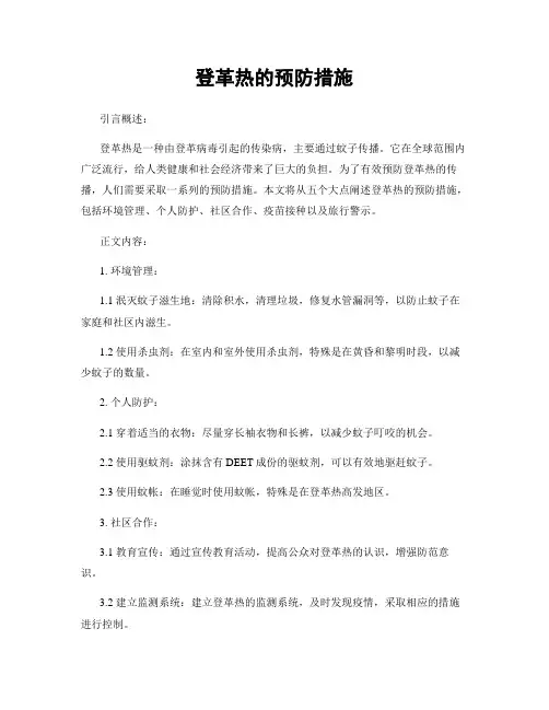登革热的预防措施
