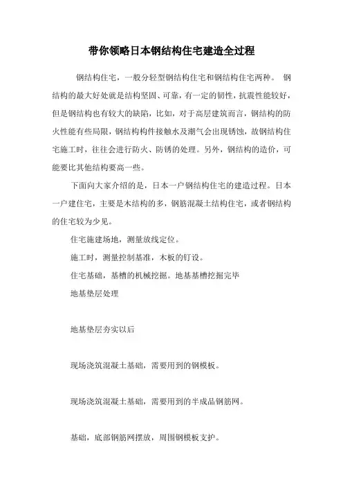 带你领略日本钢结构住宅建造全过程 .doc
