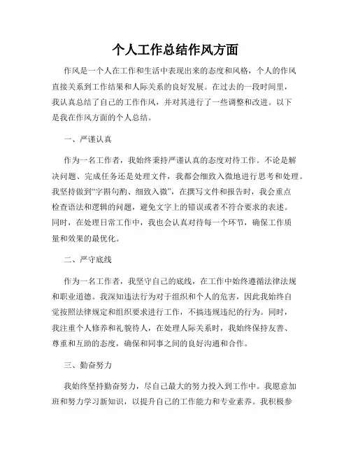 个人工作总结作风方面