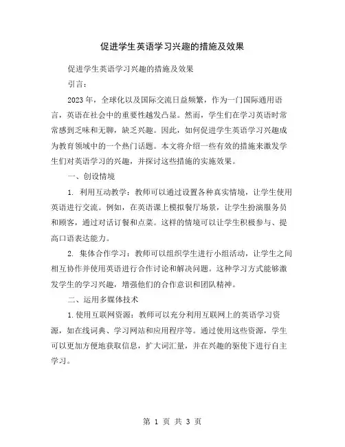 促进学生英语学习兴趣的措施及效果