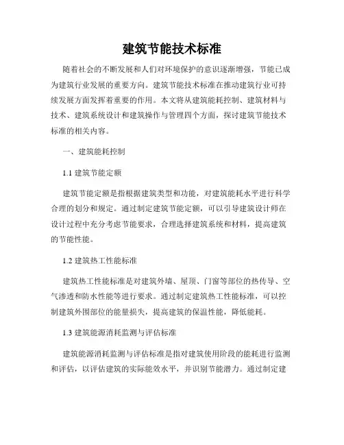 建筑节能技术标准