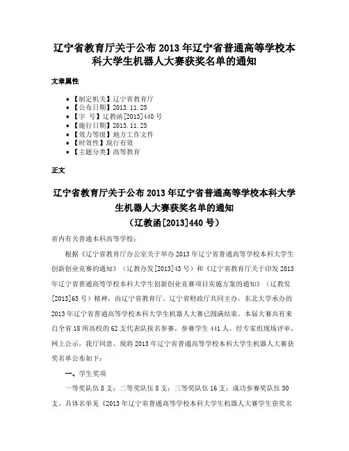 辽宁省教育厅关于公布2013年辽宁省普通高等学校本科大学生机器人大赛获奖名单的通知