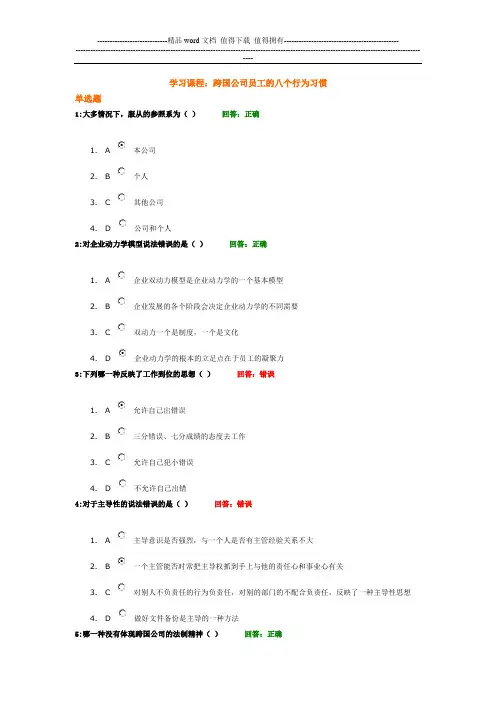 (考试题)时代光华——跨国公司员工的八个行为习惯