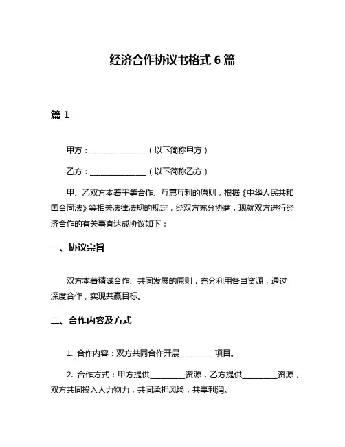 经济合作协议书格式6篇