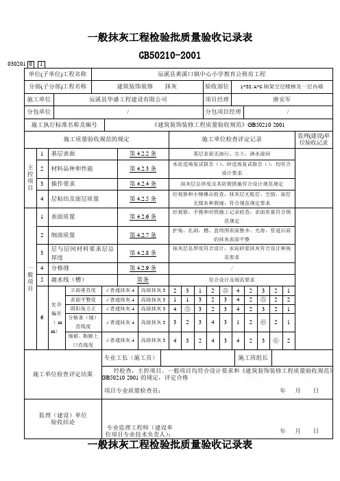内墙一般抹灰工程检验批质量验收记录表
